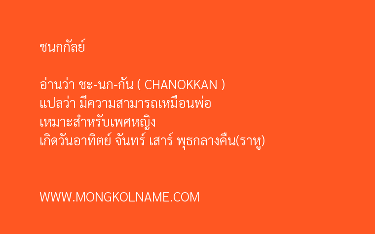 ชนกกัลย์