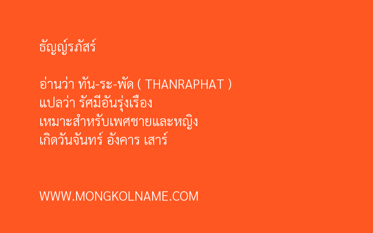 ธัญญ์รภัสร์