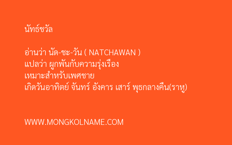 นัทธ์ชวัล