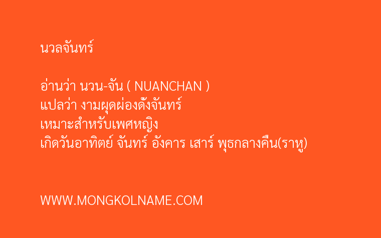 นวลจันทร์