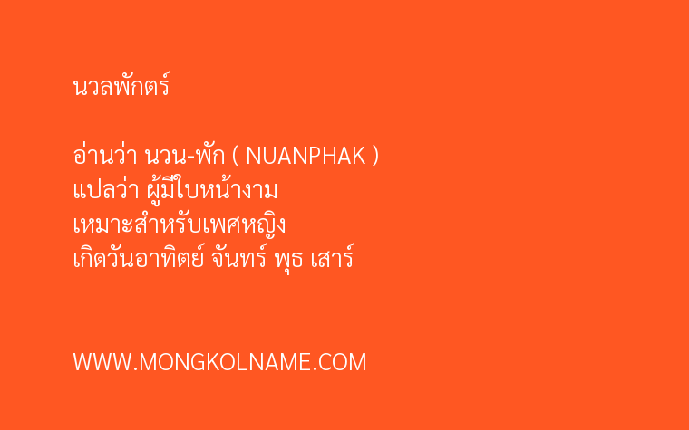 นวลพักตร์