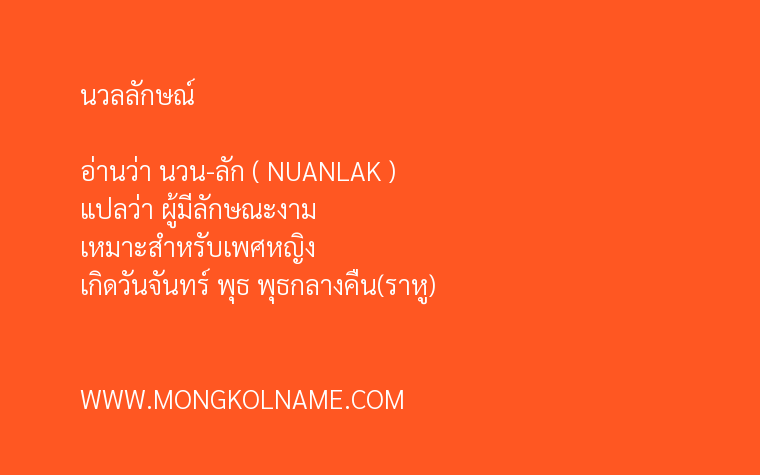 นวลลักษณ์