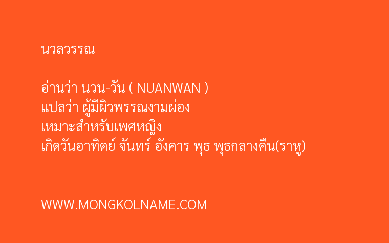 นวลวรรณ