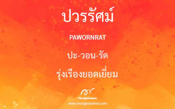 ปวรรัศม์