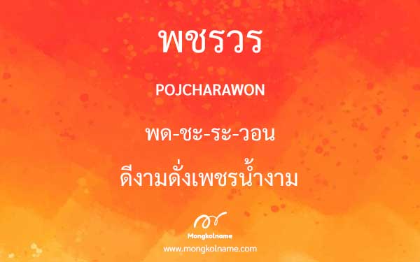 พชรวร