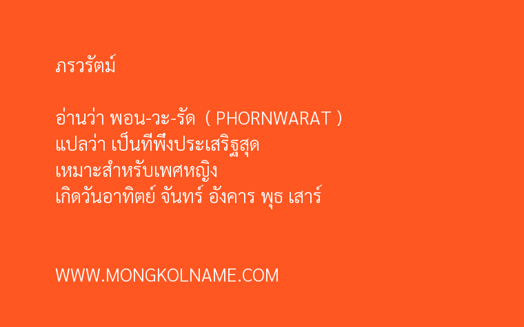 ภรวรัตม์