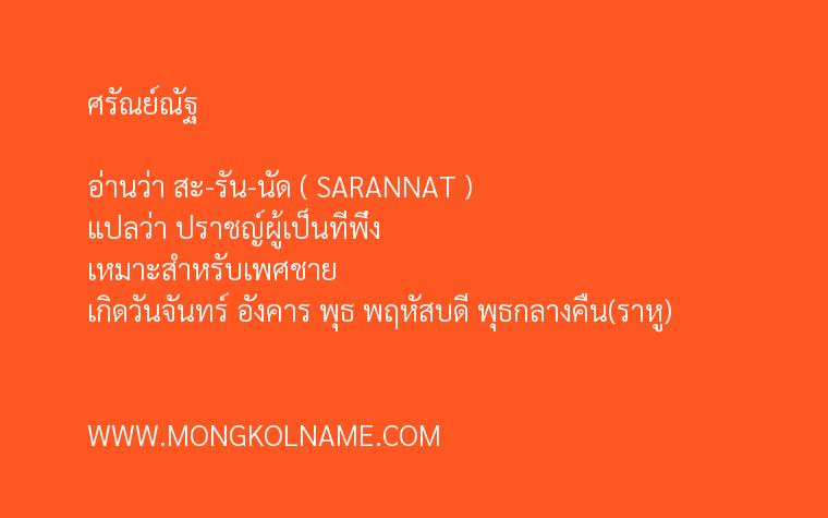 ศรัณย์ณัฐ