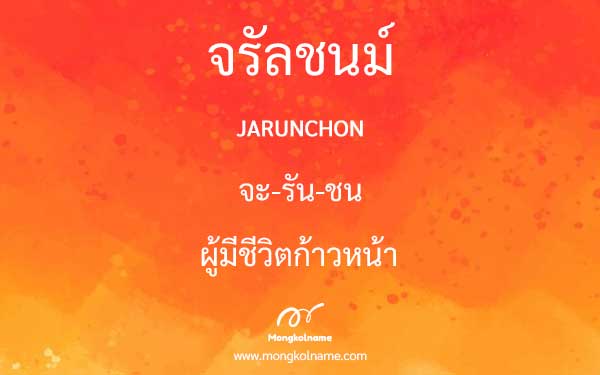 จรัลชนม์