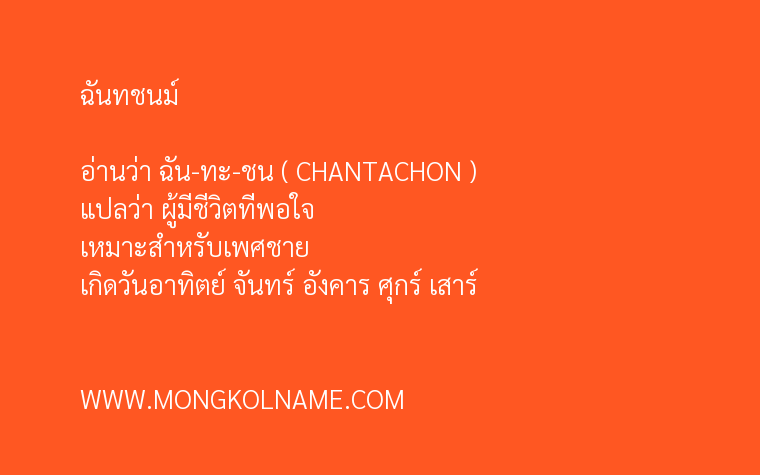 ฉันทชนม์