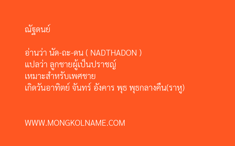 ณัฐดนย์