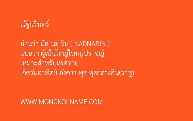 ณัฐนรินทร์