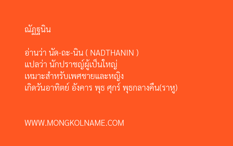 ณัฏฐนิน