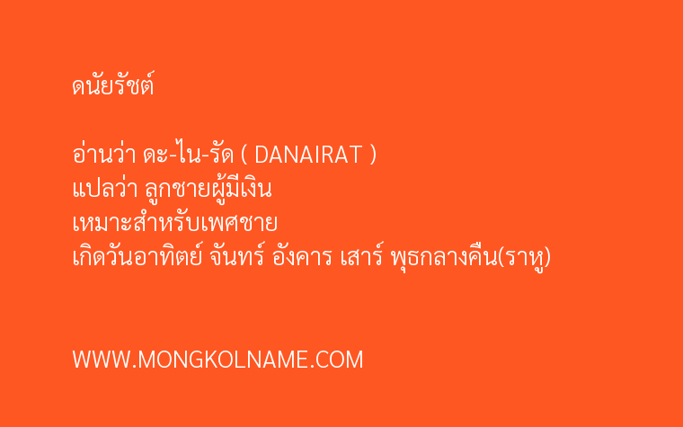 ดนัยรัชต์