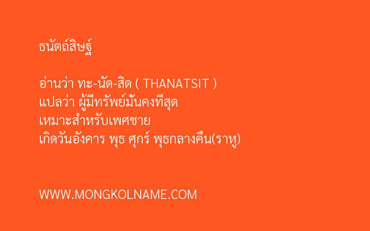 ธนัตถ์สิษฐ์