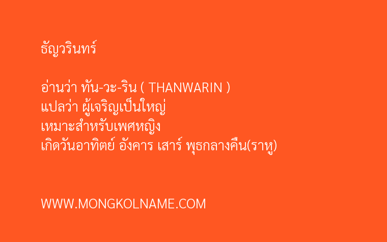 ธัญวรินทร์