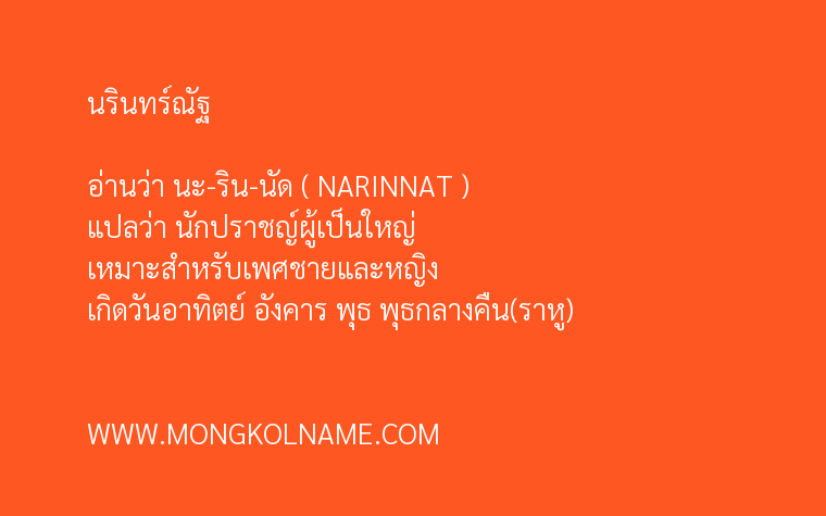 นรินทร์ณัฐ