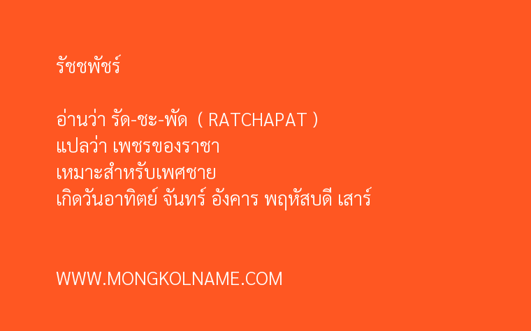 รัชชพัชร์