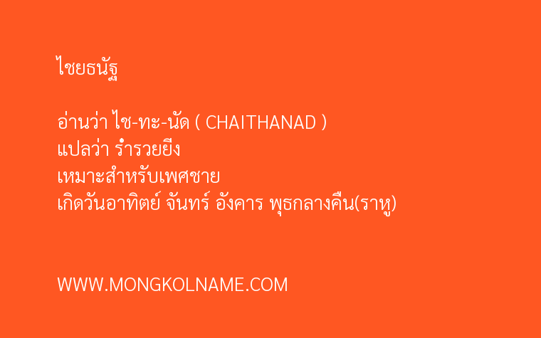 ไชยธนัฐ