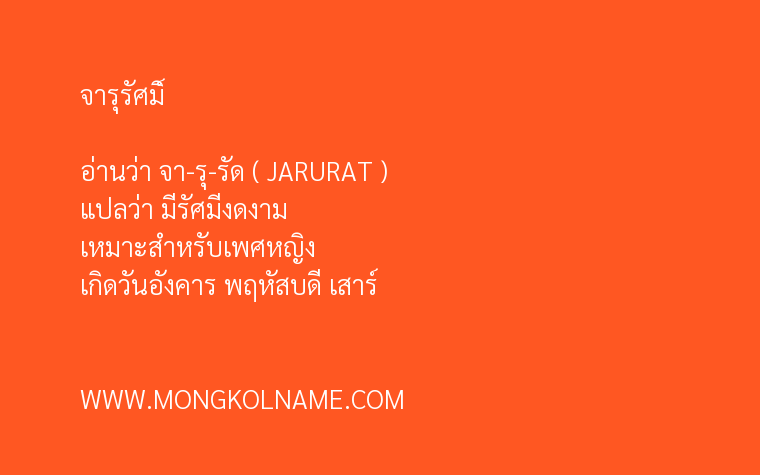 จารุรัศมิ์