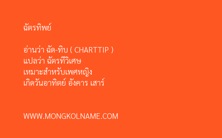 ฉัตรทิพย์