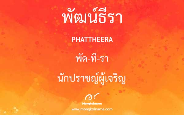 พัฒน์ธีรา