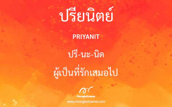 ปรียนิตย์