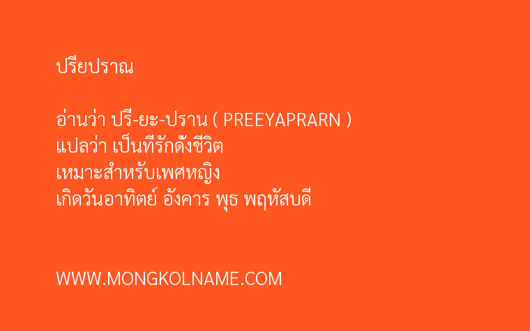 ปรียปราณ