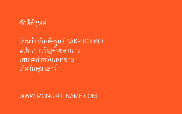 ศักดิ์พิรุฬห์