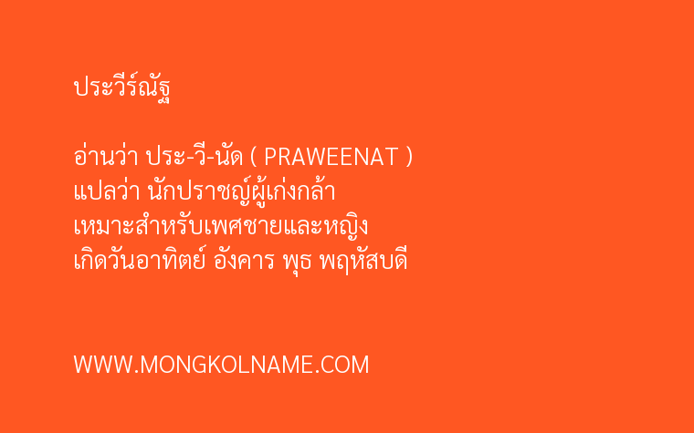 ประวีร์ณัฐ