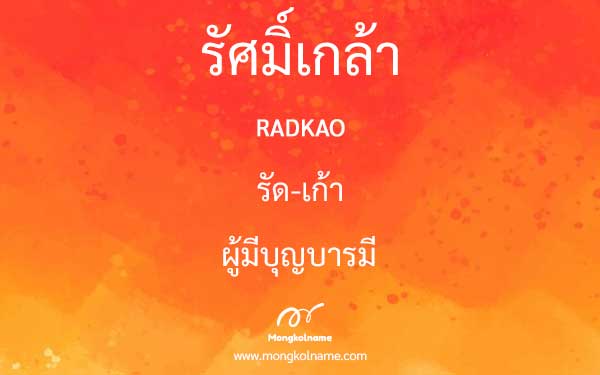 รัศมิ์เกล้า