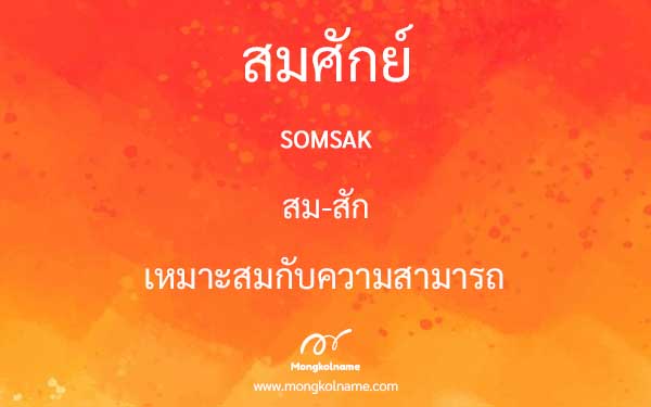 สมศักย์