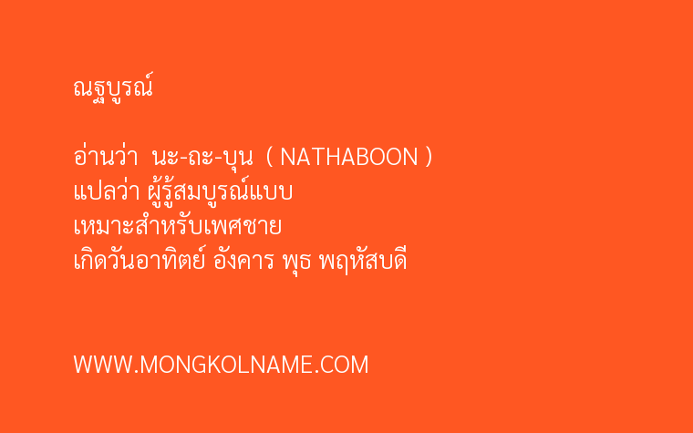 ณฐบูรณ์