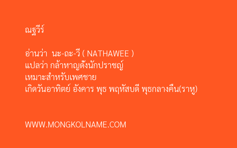 ณฐวีร์