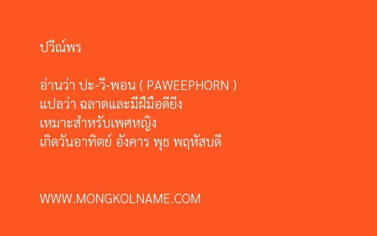 ปวีณ์พร