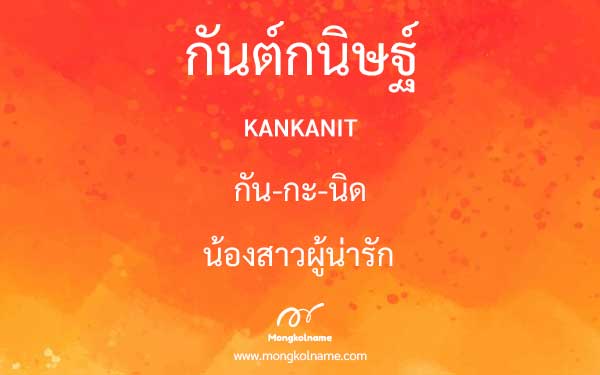 กันต์กนิษฐ์