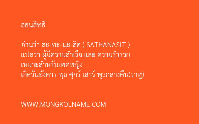 สธนสิทธิ์