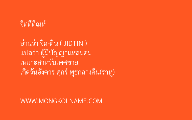 จิตติ์ติณห์