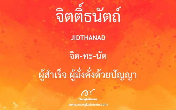 จิตติ์ธนัตถ์