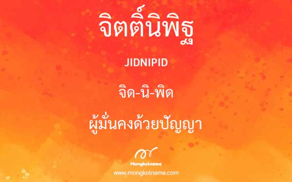 จิตติ์นิพิฐ