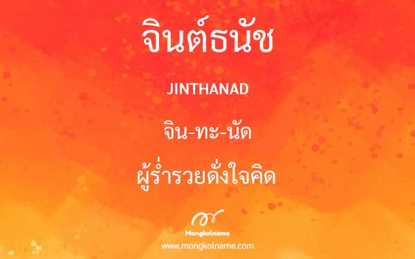 จินต์ธนัช