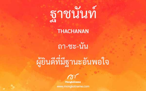 ฐาชนันท์