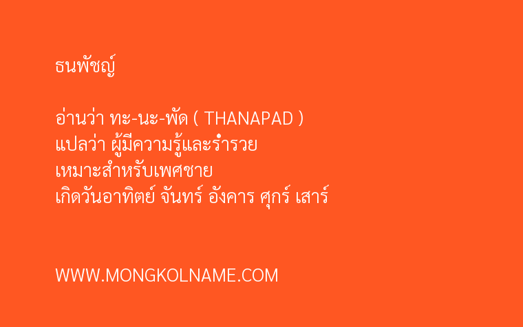 ธนพัชญ์