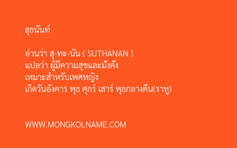 สุธนันท์