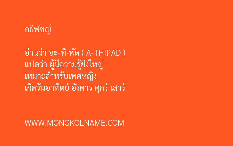 อธิพัชญ์