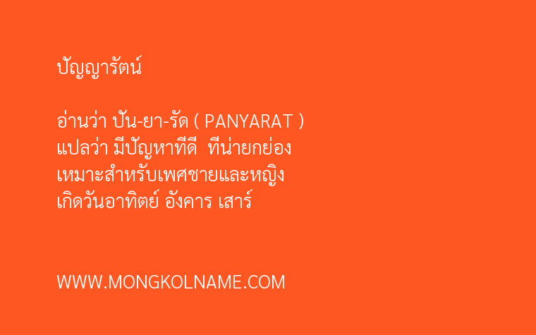 ปัญญารัตน์