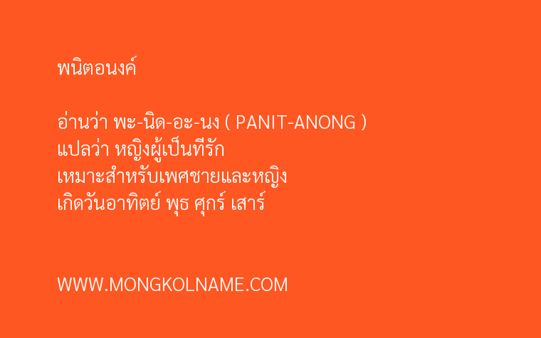 พนิตอนงค์