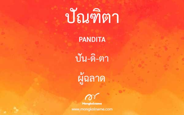 ปัณฑิตา