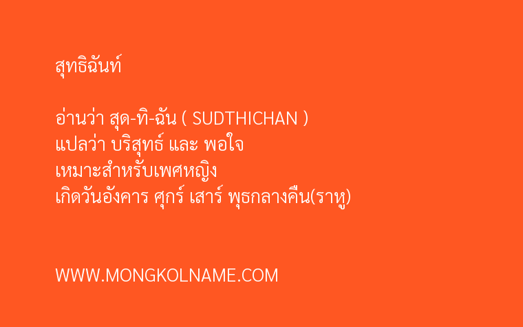 สุทธิฉันท์