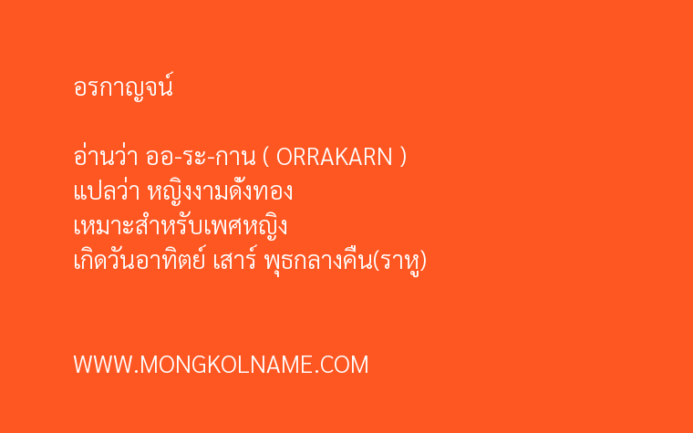 อรกาญจน์