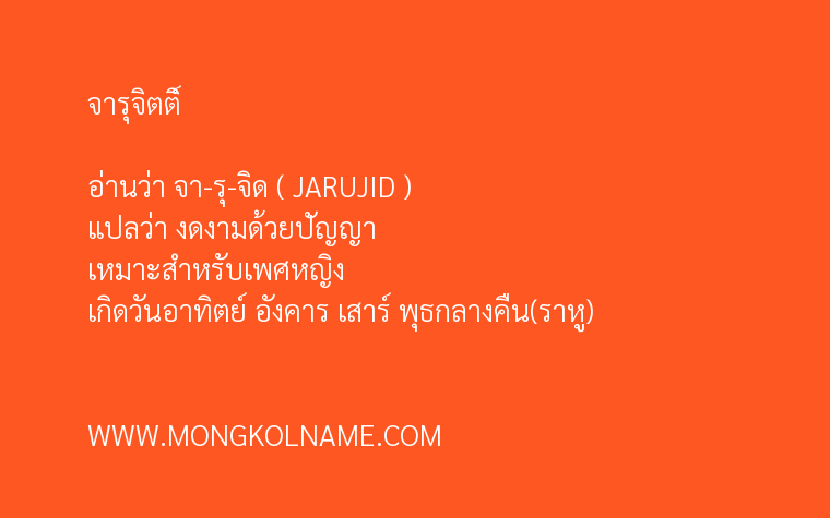 จารุจิตติ์